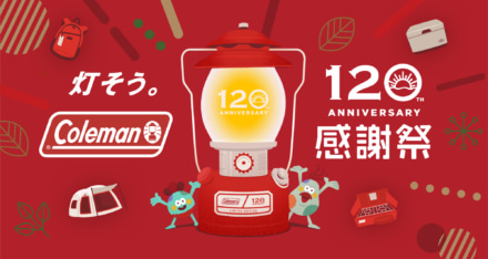 ポイント10万円分など豪華アイテムが抽選で当たる！コールマンの120周年感謝祭スタート！