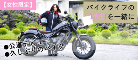 レンタルバイクで公道デビューを応援！【女性限定】北軽沢1泊バイクツアーをご紹介！