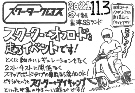 ダートを走ってストレスを吹き飛ばせ！“スクータークロス”11月3日開催！