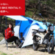 HondaGO BIKE RENTAL キャンプツーリングセット