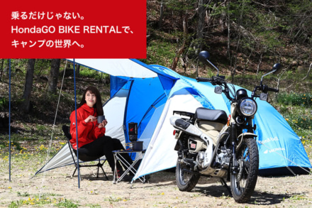 ホンダのレンタルバイク事業“HondaGO BIKE RENTAL”に「キャンプツーリングセット」を車両レンタル用オプションとして提供開始