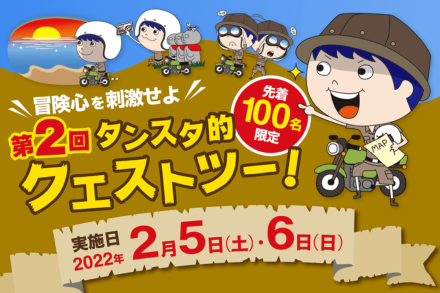 【先着100名限定】冒険心を刺激せよ！第2回 タンスタ的クエストツー！実施日：2022年2月5日(土)・6日(日)