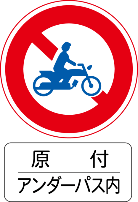 原付 アンダーパス内通行禁止の道路標識