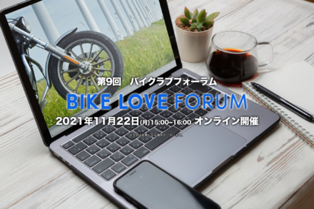 二輪業界人、有識者が集いバイク文化について議論“第9回 BIKE LOVE FORUM”がオンラインで11月22日開催！