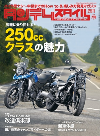 特集『250ccクラスの魅力』タンデムスタイル No.236が本日発売！（11月24日発売）