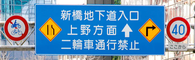 新橋地下道入口の二輪車通行禁止の標識