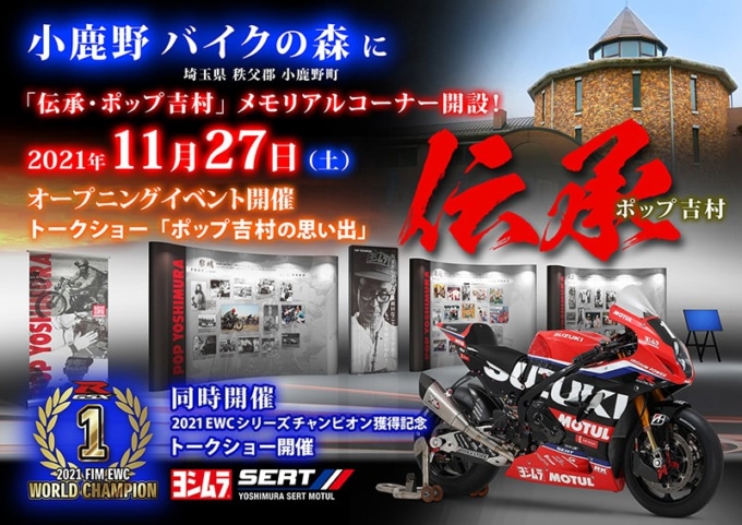 小鹿野 バイクの森 2021年11月27日「伝承・ポップ吉村 メモリアルコーナー」オープニングイベント開催