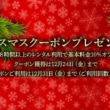 ヤマハ クリスマスクーポン