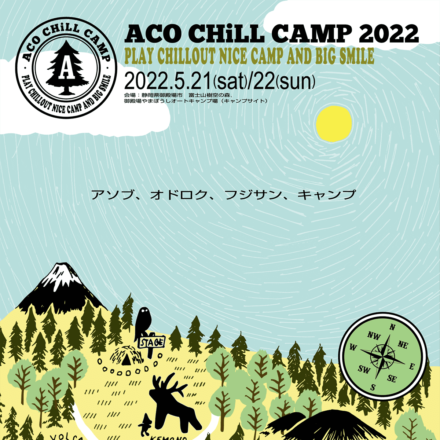 アコチルキャンプ2022が富士山樹空の森にて5月21日(土)、22日(日)2Days開催！