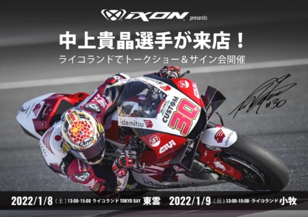 IXON製品購入特典 MotoGPライダー中上貴晶選手 トークショー＆サイン会が1月8日、9日開催！