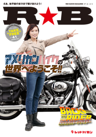 レッドバロンのフリーマガジン『R★B』Vol.41 最新号発行！