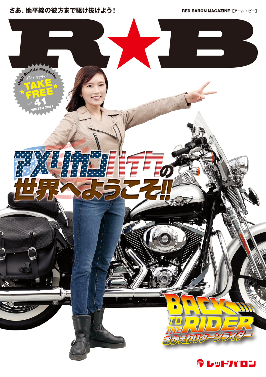 レッドバロンのフリーマガジン R B Vol 41 最新号発行 バイクニュース タンデムスタイル