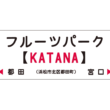 フルーツパーク（KATANA）駅