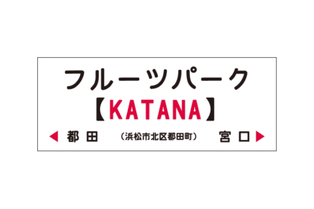 天竜浜名湖鉄道×スズキのタイアップによりフルーツパーク駅の愛称が”KATANA”に!