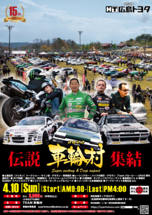 バイク・車の祭典 2022車輪村～Vol.15～が4月10日(日)広島県で開催！