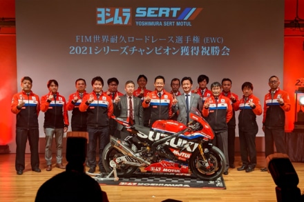長瀬智也さんも登壇したヨシムラのFIM世界耐久ロードレース選手権(EWC)2021シリーズチャンピオン獲得祝勝会