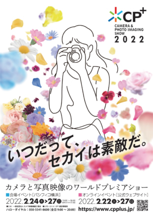 カメラと写真映像のワールドプレミアショー CP＋2022がパシフィコ横浜＆オンライン開催決定！