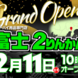 富士２りんかん 2022年2月11日10時オープン