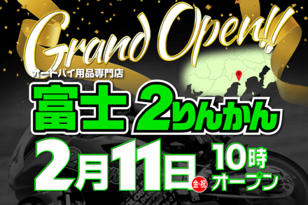 静岡県で2店舗目となる「富士２りんかん」が2月11日(金・祝)にグランドオープン！