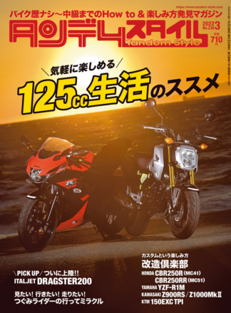 特集『125cc生活のススメ』タンデムスタイル No.238が本日発売！（1月24日発売）