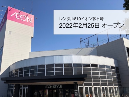 イオンスタイル湘南茅ケ崎にレンタル819が2月25日オープン！