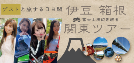 レンタルバイクでゲストの女性ライダーと伊豆・箱根を3日間めぐるバイクツアーをMOTO TOURS JAPANが開催