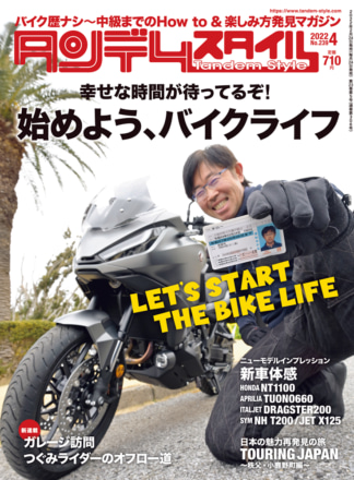 特集『始めよう、バイクライフ』タンデムスタイル No.239が本日発売！（2月24日発売）