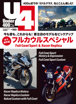 タンデムスタイル増刊『Under400 』が本日発売！（2月14日発売）