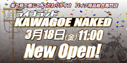 ライコランド 新店「ライコランド川越ネイキッド」3月18日(金)オープン！