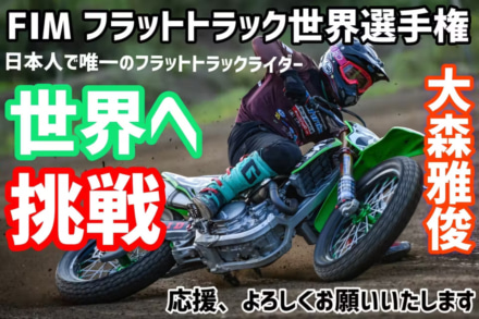 フラットトラックライダー大森雅俊選手を応援したい！豪華リターンが魅力のクラウドファンディングをチェック！