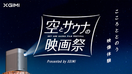 自然のなかでキャンプ、映画、サウナを楽しむ「空とサウナの映画祭」が期間限定オープン