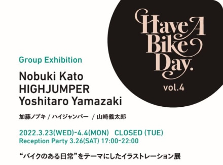 「バイクのある日常」がテーマのイラスト展 HAVE A BIKE DAY. Vol.4開催