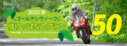 ゴールデンウィークはレンタルバイクを借りてお得なツーリング旅を！