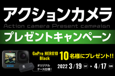 カワサキは抽選で10名にアクションカメラをプレゼントする「アクションカメラ プレゼントキャンペーン」を実施中