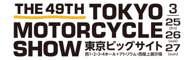 第49回東京モーターサイクルショー