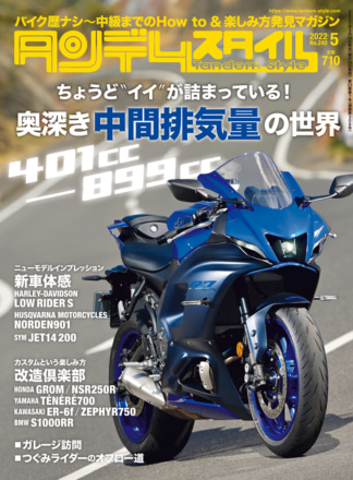 特集『奥深き中間排気量の世界(401cc～899cc)』タンデムスタイル No.240が本日発売！（3月24日発売）