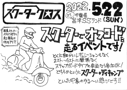 スクーターでオフロードを爆走＆ジャンプ！スクータークロス 5月22日千葉県で開催