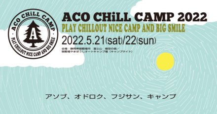 【ACO CHILL CAMP 2022】タイムテーブル発表！チケット発売情報も