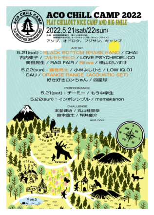 ACO CHILL CAMP 2022　出演者続々発表！