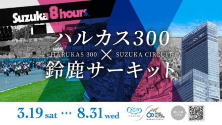 日本一高いビル「あべのハルカス」と鈴鹿サーキットがコラボ!　展望台の“ハルカス300”に鈴鹿8耐優勝車両を特別展示中