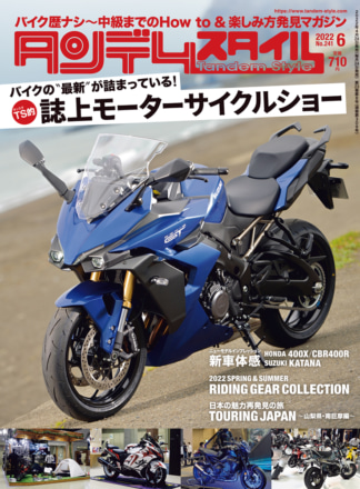 特集『TS的 誌上モーターサイクルショー』タンデムスタイル No.241が本日発売！（4月22日発売）