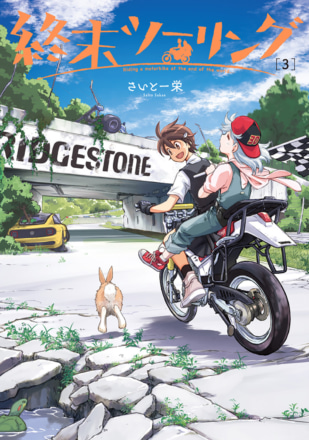 終末ツーリング第3巻が5月27日発売！ ライダーもおなじみバイクの聖地が続々登場