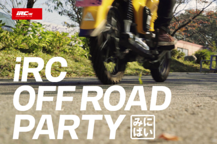 原付二種でモトクロスコースや林道を楽しもう！ iRCタイヤ 井上ゴム工業主催のツーリングイベント「iRC OFF ROAD PARTY〜みにばい編〜」が6月12日開催