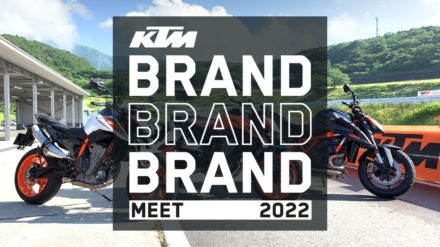 KTM BRAND MEET 2022 バイカーズパラダイス南箱根で6月18日(土)開催！