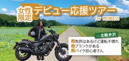 女性ライダーの公道デビュー＆リターンを応援！サポート充実で安心のバイクツアー”レベル１“ツアー申込受付スタート！