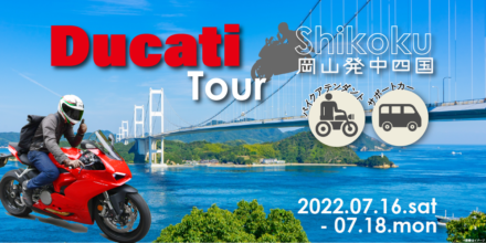 レンタルバイクorマイDUCATIで行く四国 2泊3日バイクツアー募集受付スタート！