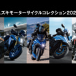 スズキモーターサイクルコレクション2022