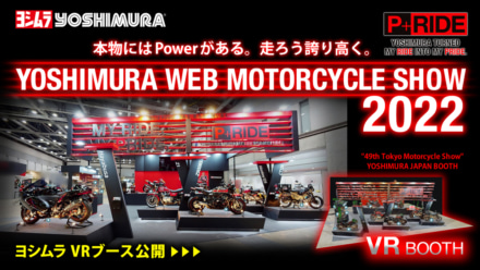 ヨシムラジャパンが東京モーターサイクルショーのブースをVR化！ 会場では実現できなかった排気音聴き比べなど新要素も用意