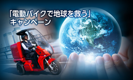 「電動バイクで地球を救う」AAカーゴ購入で10万キャッシュバック＆BOXプレゼント！