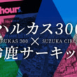 ハルカス300×鈴鹿サーキット コラボレーション企画